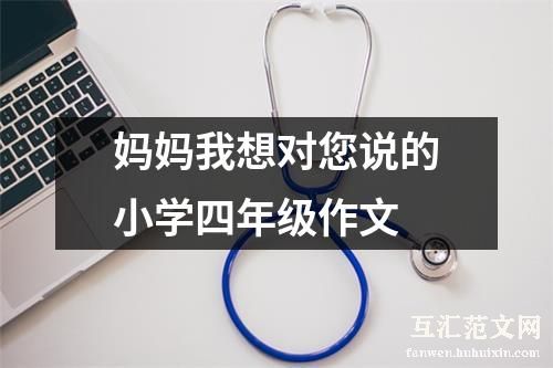 妈妈我想对您说的小学四年级作文