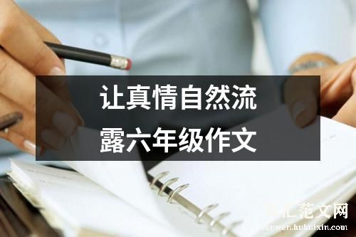 让真情自然流露六年级作文