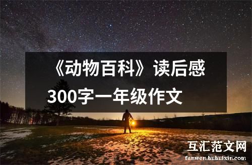 《动物百科》读后感300字一年级作文