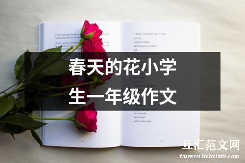 春天的花小学生一年级作文