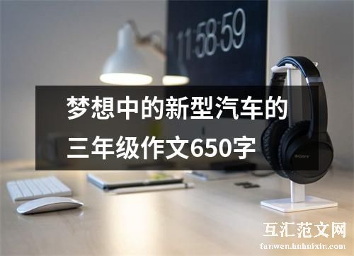 梦想中的新型汽车的三年级作文650字