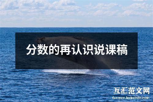 分数的再认识说课稿