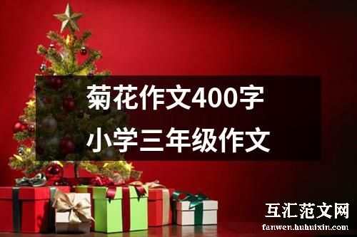 菊花作文400字小学三年级作文