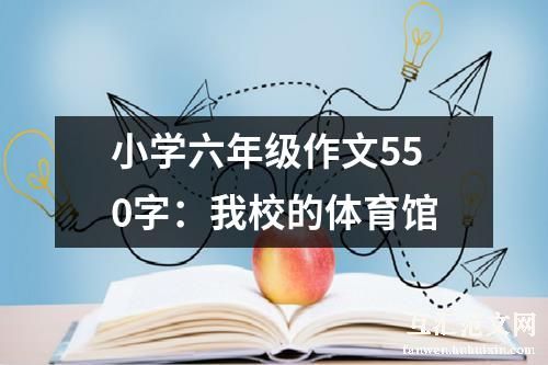 小学六年级作文550字：我校的体育馆