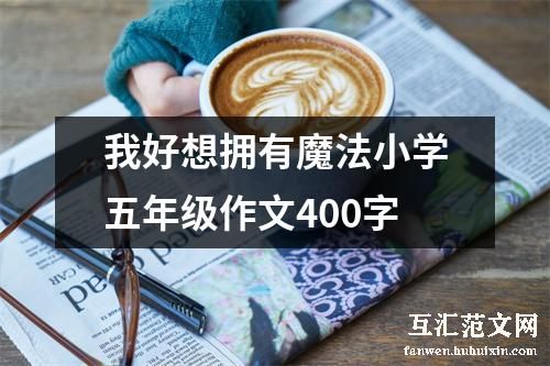 我好想拥有魔法小学五年级作文400字