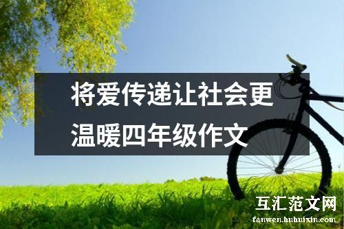 将爱传递让社会更温暖四年级作文