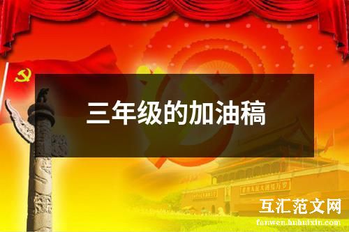 三年级的加油稿