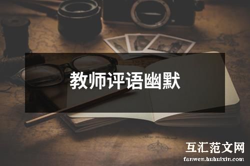 教师评语幽默