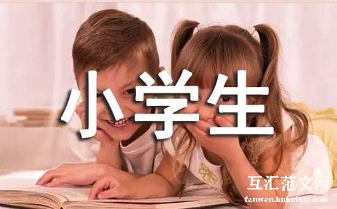 （荐）小学生暑假劳动心得体会18篇