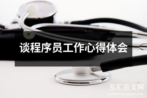 谈程序员工作心得体会