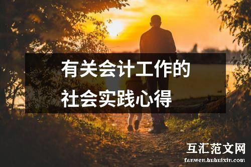 有关会计工作的社会实践心得