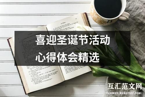 喜迎圣诞节活动心得体会精选