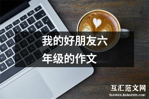 我的好朋友六年级的作文