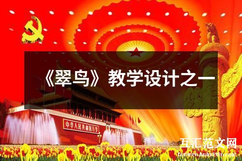 《翠鸟》教学设计之一