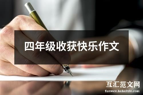 四年级收获快乐作文