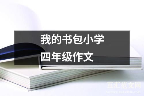 我的书包小学四年级作文