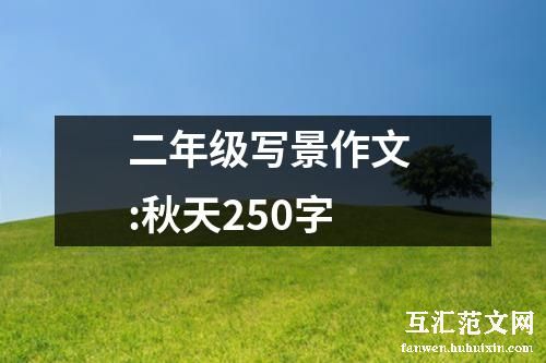 二年级写景作文 :秋天250字