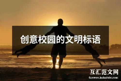 创意校园的文明标语