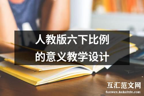 人教版六下比例的意义教学设计