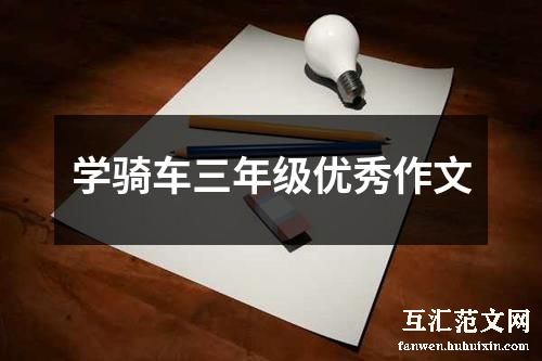 学骑车三年级优秀作文