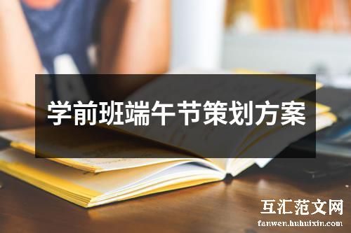 学前班端午节策划方案
