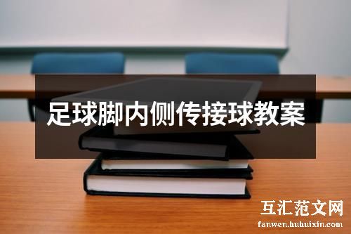 足球脚内侧传接球教案
