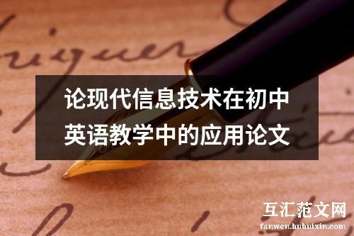 论现代信息技术在初中英语教学中的应用论文