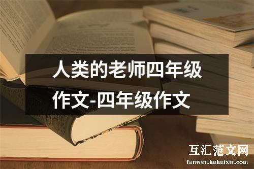 人类的老师四年级作文-四年级作文