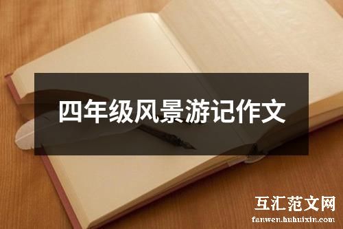 四年级风景游记作文