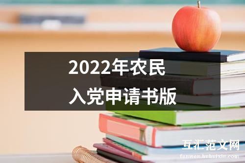2022年农民入党申请书版
