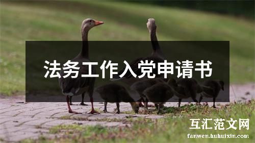 法务工作入党申请书