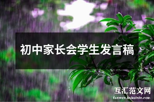 初中家长会学生发言稿