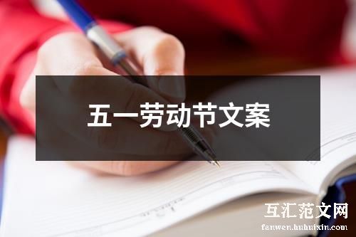 五一劳动节文案