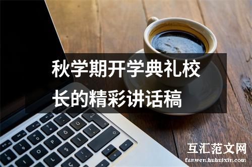 秋学期开学典礼校长的精彩讲话稿
