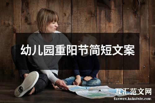 幼儿园重阳节简短文案