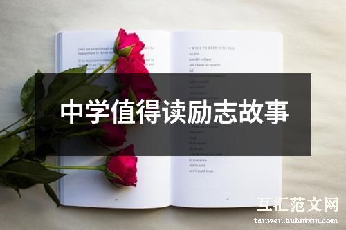 中学值得读励志故事