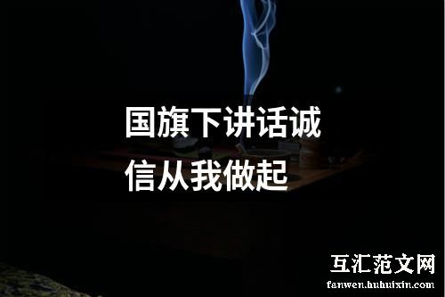 国旗下讲话诚信从我做起