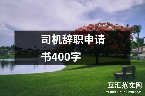 司机辞职申请书400字