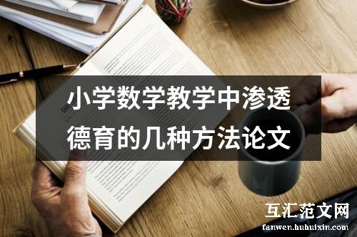 小学数学教学中渗透德育的几种方法论文