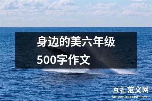 身边的美六年级500字作文