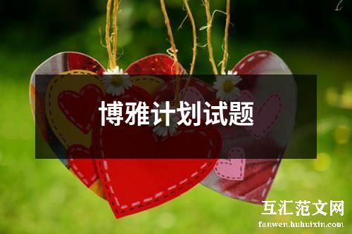 博雅计划试题