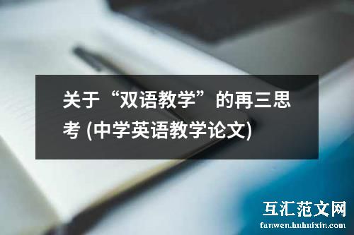 关于“双语教学”的再三思考 (中学英语教学论文)