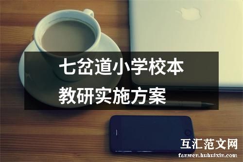 七岔道小学校本教研实施方案
