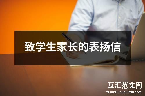 致学生家长的表扬信