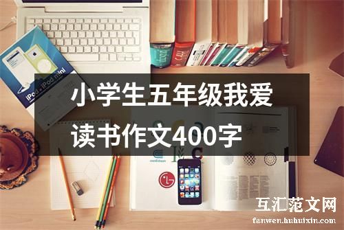 小学生五年级我爱读书作文400字