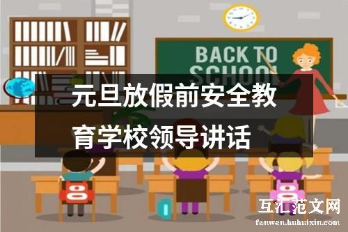 元旦放假前安全教育学校领导讲话