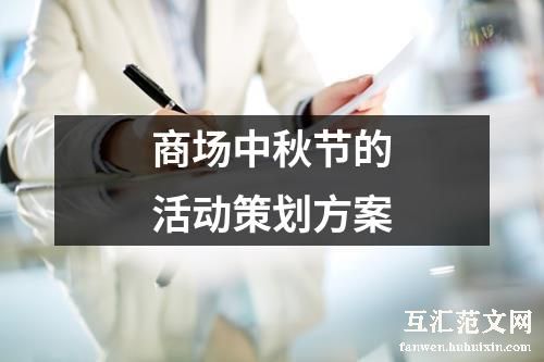 商场中秋节的活动策划方案