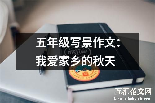 五年级写景作文：我爱家乡的秋天