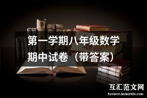 第一学期八年级数学期中试卷（带答案）