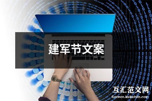 建军节文案